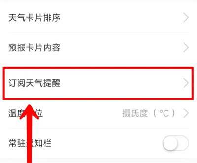 彩云天气温差提醒方法步骤-彩云天气如何设置温差提醒