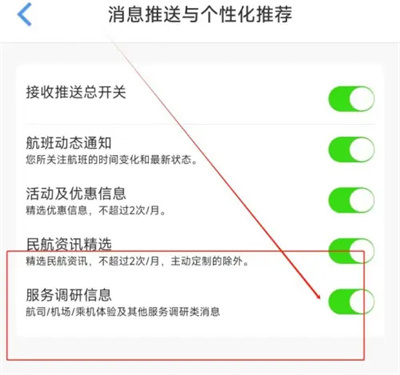 飞常准关服务调研信息方法步骤-飞常准如何关服务调研