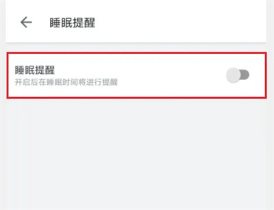 哔哩哔哩睡眠提醒方法步骤-哔哩哔哩如何开启睡眠提醒