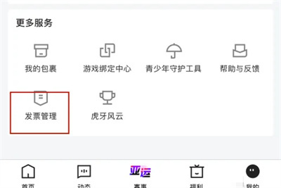 虎牙直播查开票历史方法步骤-虎牙直播如何查开票历史
