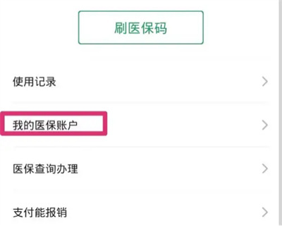 微信查医保账户余额方法步骤-微信如何查医保账户余额