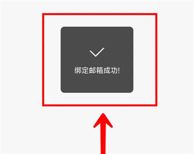 每刻报销绑定邮箱的方法步骤-每刻报销如何绑定邮箱
