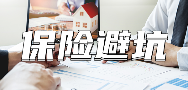 保险避坑指南宝典，本文终于说了大实话