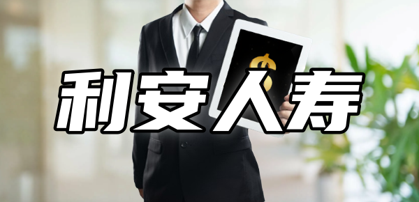 利安人寿靠谱吗安全吗？看背景实力+偿付能力+客户服务