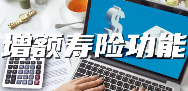 增额终身寿险功能是什么？不了解这10点细节吃大亏