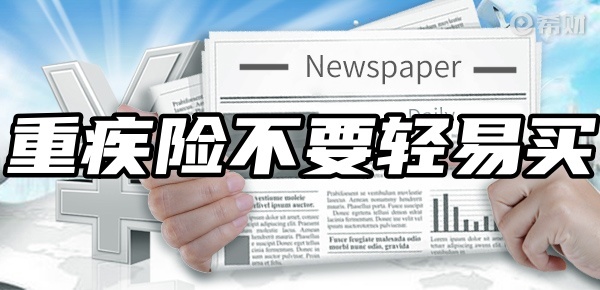 为什么说重疾险不要轻易买？告诉你重疾险的坑有哪些