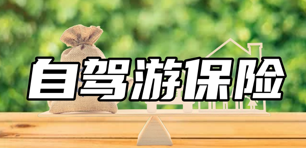 自驾游买保险哪种保险合适？只需这几种