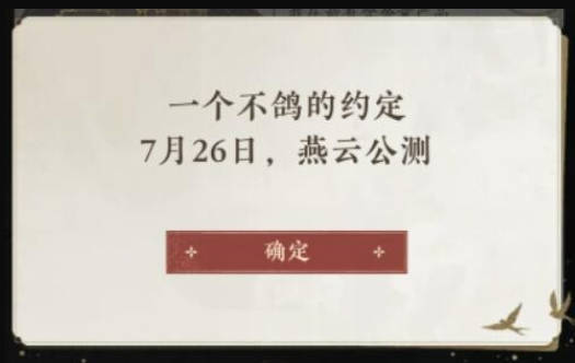《燕云十六声》武侠开放世界RPG，7月26日正式上线！