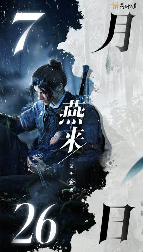 《燕云十六声》武侠开放世界RPG，7月26日正式上线！