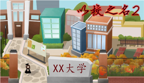 《以校之名》攻略大全-《以校之名》怎么玩