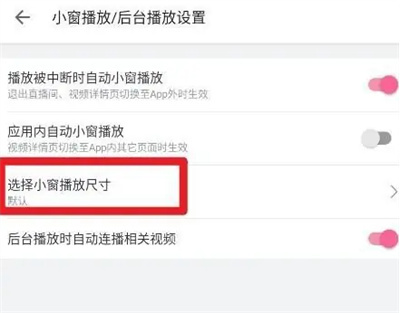 哔哩哔哩改小窗尺寸方法步骤-哔哩哔哩如何改小窗尺寸