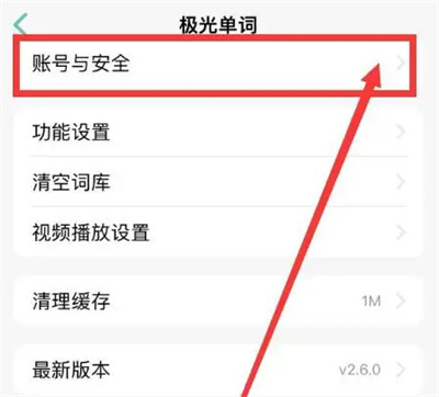 极光单词注销账号的方法步骤-极光单词如何注销账号