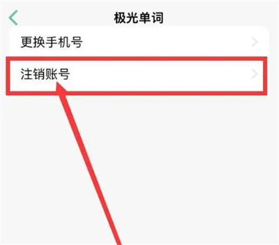 极光单词注销账号的方法步骤-极光单词如何注销账号