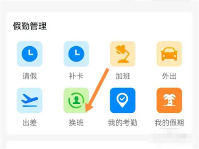 钉钉提交换班申请的方法步骤-钉钉如何提交换班申请
