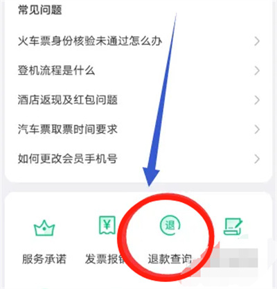同程旅行查看退款的方法步骤-同程旅行如何查看退款