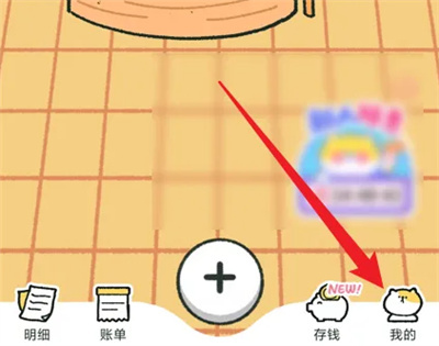 喵喵记账删除清单的方法步骤-喵喵记账如何删除清单